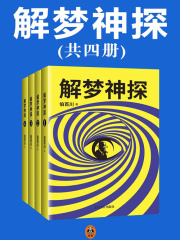解梦神探（全集）