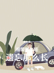 相爱那么短，遗忘那么长