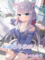 我被猫耳娘找上门在线阅读