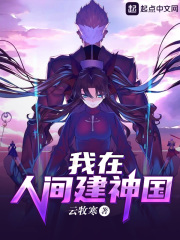 我在人间建神国在线阅读