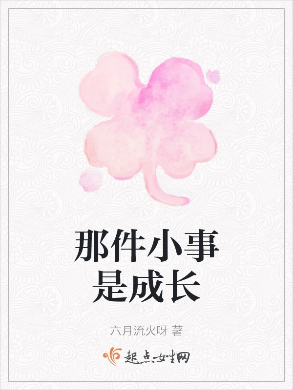 那件小事是成长