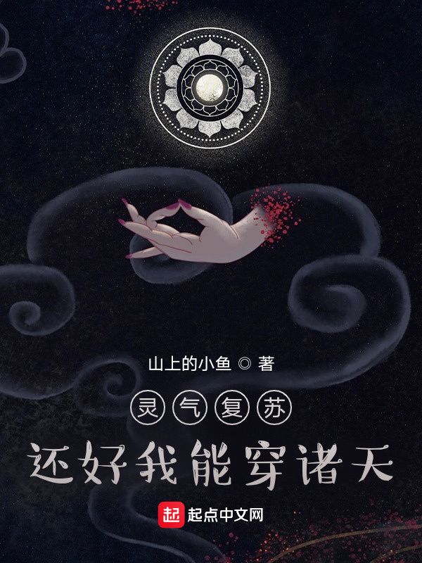灵气复苏，还好我能穿诸天在线阅读