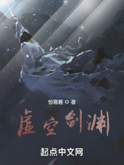 虚空剑渊1在线阅读