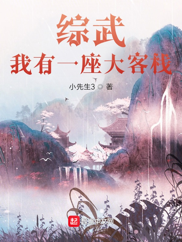 综武：我有一座大客栈在线阅读