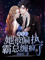 重生后，她被偏执霸总缠疯了