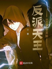 反派天王：从恋爱综艺开始在线阅读