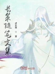 长策随笔文集在线阅读