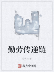 勤劳传递链在线阅读
