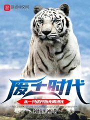 废土时代：从一只虎开始无限进化在线阅读