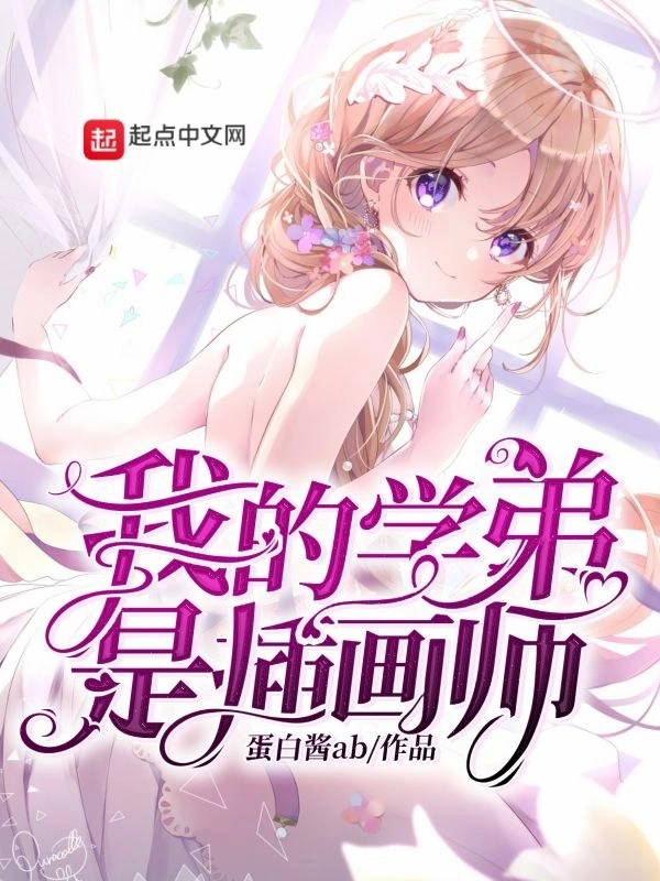我的学弟是插画师