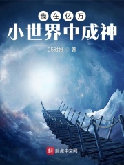 我在亿万小世界中成神在线阅读