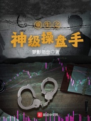 重生之神级操盘手在线阅读