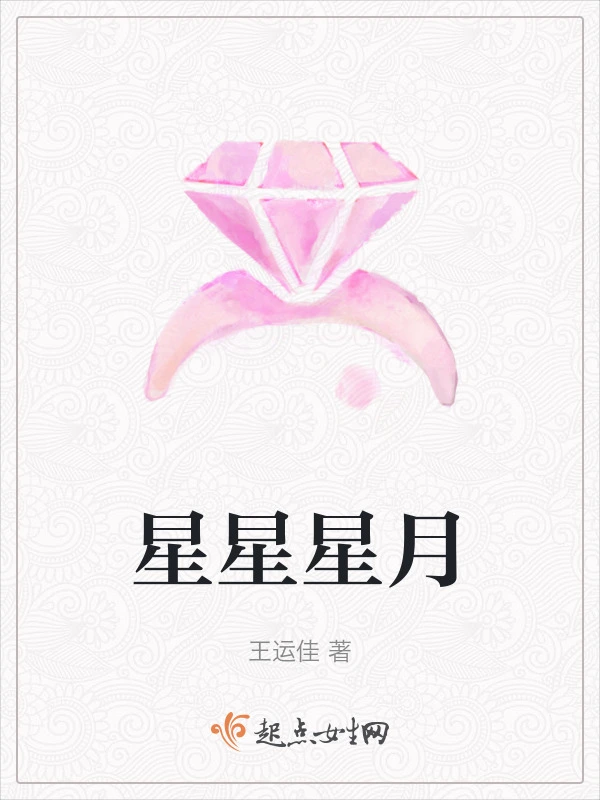星星星月