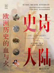史诗大陆：欧洲历史的血与火