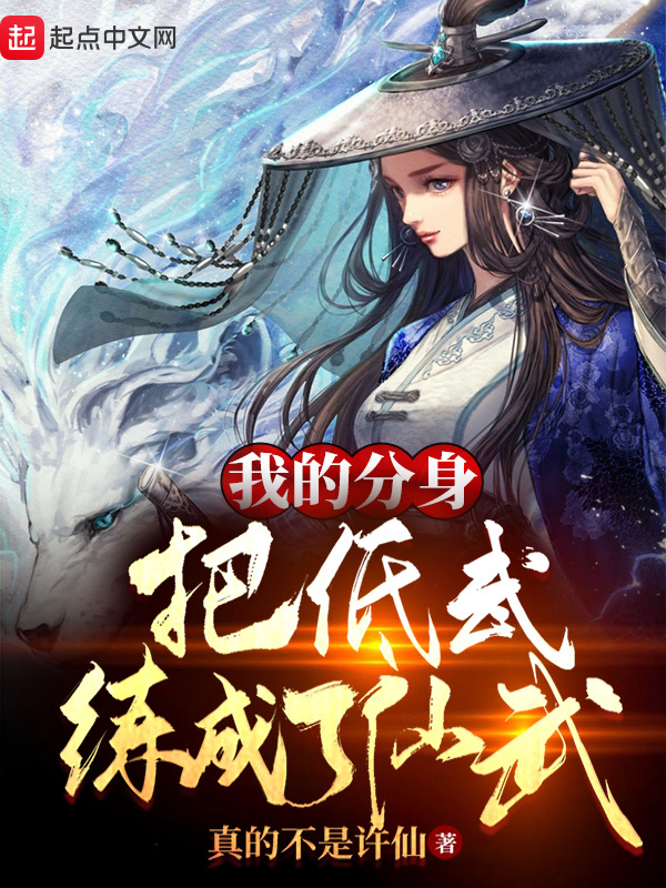 我的分身把低武练成了仙武在线阅读