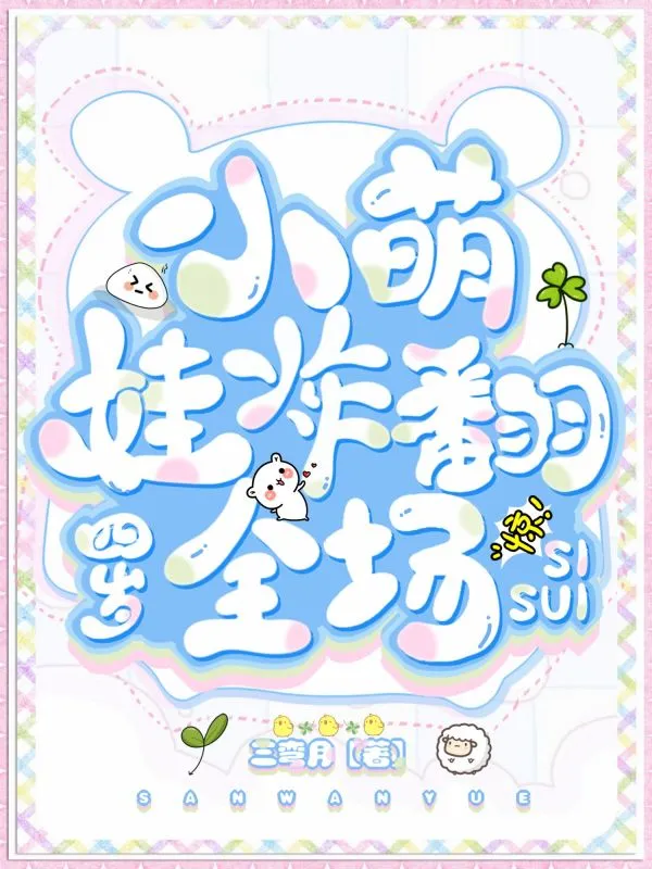 四岁小萌娃炸翻全场