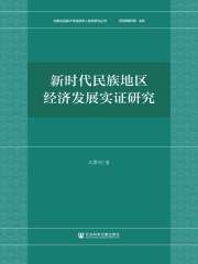 新时代民族地区经济发展实证研究