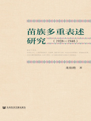 苗族多重表述研究（1928—1948）
