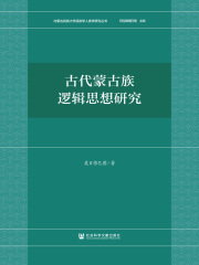 古代蒙古族逻辑思想研究