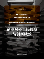 企业对外直接投资与创新绩效