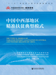 中国中西部地区精准扶贫典型模式