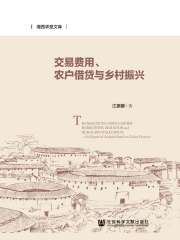 交易费用、农户借贷与乡村振兴