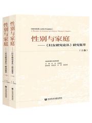 性别与家庭：《妇女研究论丛》研究集萃（全2卷）