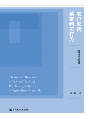 农户农资锁定购买行为：理论与实证