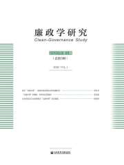 廉政学研究（2020年第1辑/总第5辑）