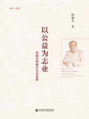 以公益为志业：陈越光慈善文化言语集