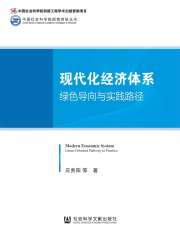 现代化经济体系：绿色导向与实践路径