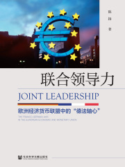 联合领导力：欧洲经济货币联盟中的“德法轴心”