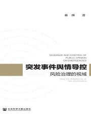 突发事件舆情导控：风险治理的视域