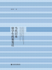 当代日本留学生政策变迁