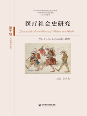 医疗社会史研究(第10辑)：疾病的政治学（第十辑·第V卷·第2期）在线阅读
