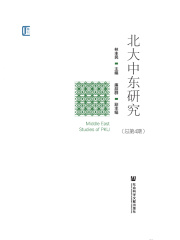 北大中东研究（总第4期）