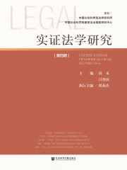 实证法学研究（第四期）