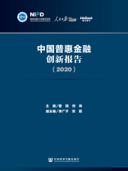 中国普惠金融创新报告（2020）