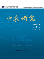 中东研究（2020年第1期/总第11期）