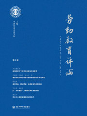 劳动教育评论（第3辑）