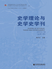 史学理论与史学史学刊（2020年下卷/总第23卷）