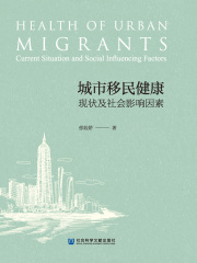 城市移民健康：现状及社会影响因素