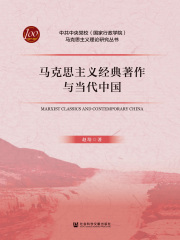 马克思主义经典著作与当代中国
