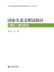 国家生态文明试验区（贵州）建设研究