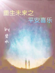 重生未来之平安喜乐
