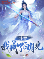 斗罗：我成了白月光在线阅读