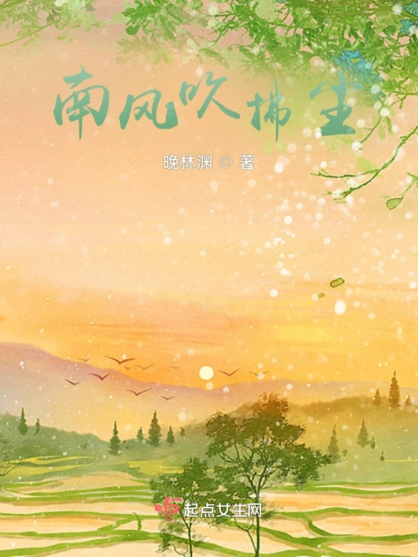 南风吹拂尘