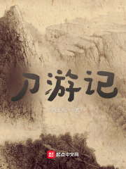 刀游记在线阅读