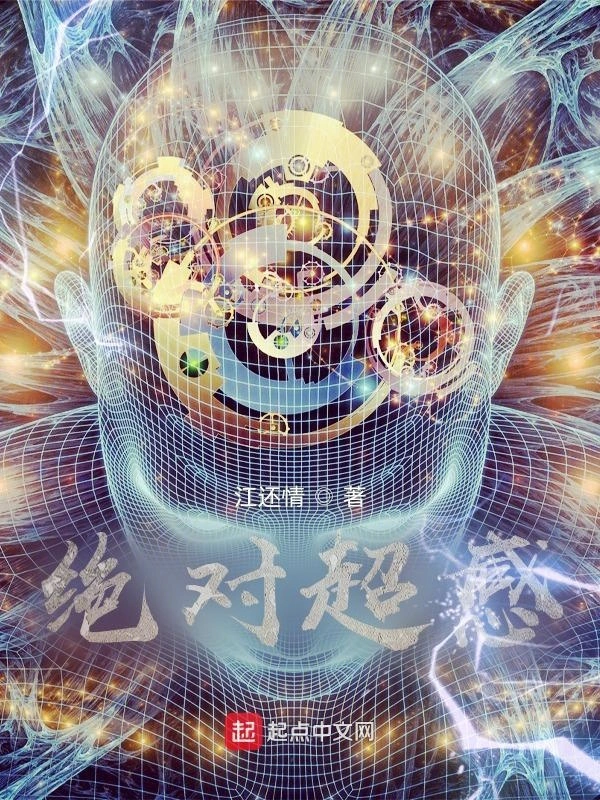 绝对超感