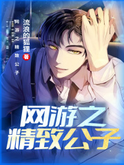 网游之精致公子